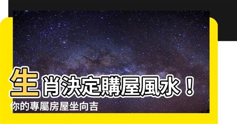 房屋座向 生肖|【生肖與房屋坐向】生肖必看！量身打造好風水，12星座房屋坐向。